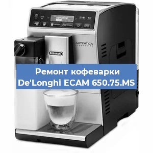 Ремонт кофемашины De'Longhi ECAM 650.75.MS в Тюмени